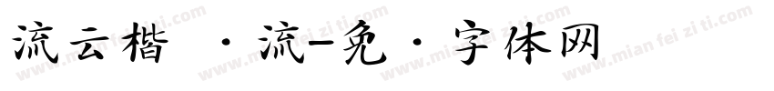 流云楷 飞流字体转换